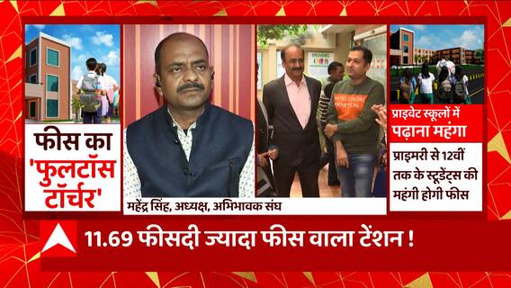 अब महंगी होगी बच्चों की पढ़ाई, प्राइवेट स्कूलों ने फीस बढ़ाकर टेंशन बढ़ाई ! | UP school fees hike