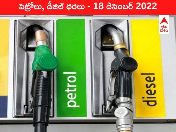 Petrol Diesel Price Today 18 December 2022 know rates fuel price in your city Telangana Andhra Pradesh Amaravati Hyderabad Petrol-Diesel Price, 18 December 2022: గ్లోబల్‌గా పెట్రోల్‌ రేట్లు గట్టిగా తగ్గినా, మనకు మాత్రం జీరో ఊరట
