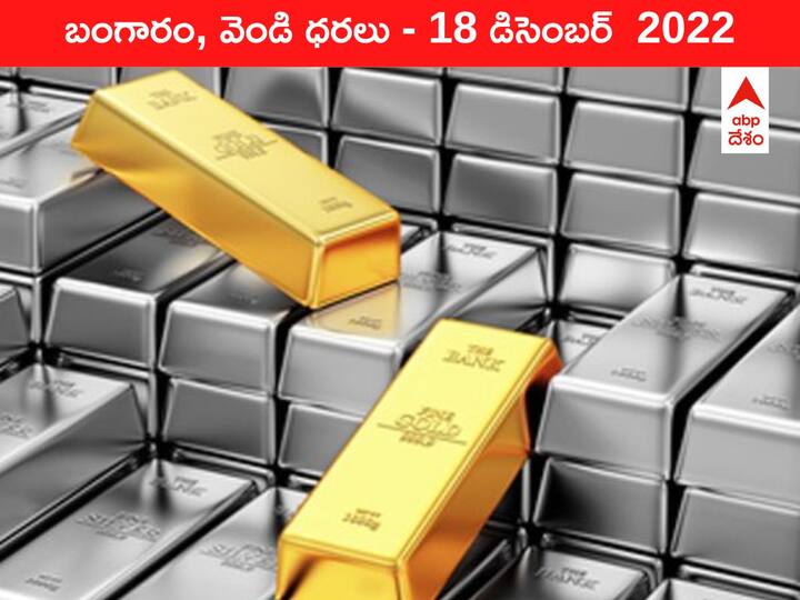 Gold Silver Price Today 18 December 2022 know rates in your city Telangana Hyderabad Andhra Pradesh Amaravati Gold-Silver Price 18 December 2022: మళ్లీ పెరిగిన పసిడి ధర, ₹54k మార్కుని తుమ్మ జిగురులా పట్టుకుంది
