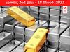 Gold-Silver Price 18 December 2022: మళ్లీ పెరిగిన పసిడి ధర, ₹54k మార్కుని తుమ్మ జిగురులా పట్టుకుంది