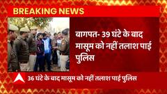 Baghpat में लापता 7 साल के मासूम को 50 घंटे के बाद भी नहीं तलाश पाई पुलिस