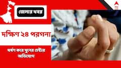 তরুণীকে বেহুঁশ করে ধর্ষণের পর খুনের চেষ্টার অভিযোগ নরেন্দ্রপুরে, আঙুল হবু স্বামী ও দেওরের দিকে