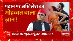 पठान पर 'पोस्टर फाड़' तूफान, अखिलेश का मोहब्बत वाला ज्ञान! | Akhilesh Yadav on Pathan Movie | UP News