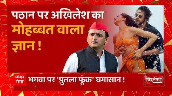 पठान पर 'पोस्टर फाड़' तूफान, अखिलेश का मोहब्बत वाला ज्ञान! | Akhilesh Yadav on Pathan Movie | UP News