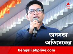 ‘যোগ্য প্রার্থী মনে করলে, ফোন করে জানান’ বললেন অভিষেক বন্দ্যোপাধ্যায়