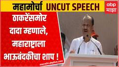 Ajit Pawar Full Speech MVA Morcha : महापुरुषांसाठी वेळ पडल्यास कायदा आणा : अजित पवार Mumbai