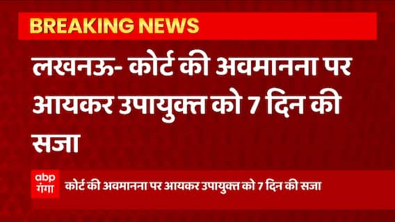 Lucknow से बड़ी खबर, कोर्ट की अवमानना करने पर आयकर उपायुक्त को 7 दिन की सजा..ये है वजह