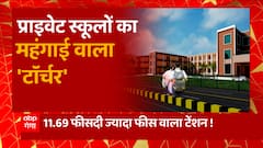 प्राइवेट स्कूलों का महंगाई वाला 'टॉर्चर', 11.69 फीसदी ज्यादा फीस वाला टेंशन ! | UP School Fees Hike