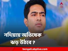 নবান্নে মুখোমুখি হচ্ছেন মমতা-অমিত, ওদিকে নদিয়ায় ঝড় তুলতে তৈরি অভিষেক