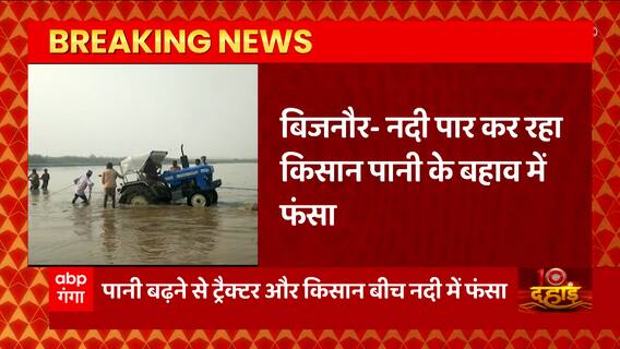 Bijnor:अचानक पानी का स्तर बढ़ने से नदी पार कर रहा किसान पानी के तेज बहाव में फंसा..देखिए EXCLUSIVE