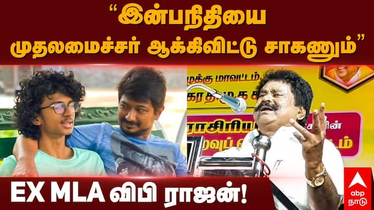 ex mla VP Rajan speech in Cuddalore should Inbanithi be the chief minister Video : Inban Udhayanidhi : ’இன்பநிதியை முதலமைச்சர் ஆக்கிவிட்டு சாகணும்..’ : முன்னாள் எம்.எல்.ஏ விபி ராஜனின் வைரலாகும் பேச்சு