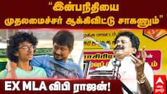 Video : Inban Udhayanidhi : ’இன்பநிதியை முதலமைச்சர் ஆக்கிவிட்டு சாகணும்..’ : முன்னாள் எம்.எல்.ஏ விபி ராஜனின் வைரலாகும் பேச்சு