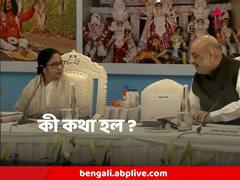 আড়াই ঘণ্টা ধরে মমতা - অমিত বৈঠক, কী কথা হল