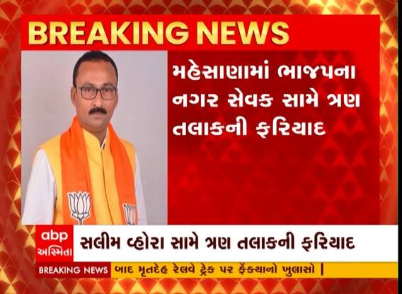 Mehsana : BJP કાઉન્સિલર સામે અન્ય યુવતી સાથે સંબંધમાં ટ્રિપલ તલાકની પત્નીની ફરિયાદ