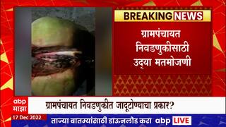Biwandi Black Magic : भिवंडीत ग्रामपंचायत सरपंच पदाच्या निवडणुकीत जादूटोणा केल्याने खळबळ..