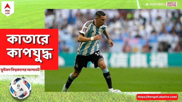 Argentina' Angel Di Maria might retire after FIFA WC 2022 final Angel Di Maria Retirement: বিশ্বকাপ ফাইনালের পরেই অবসর নিতে চলেছেন দি মারিয়া?