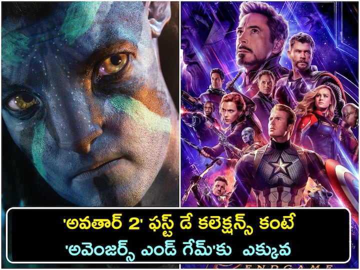 Avatar 2 Day 1 Box Office Collection AP TS India Opening day Collection Failed to Beat Avengers Endgame Avatar 2 Collection India : ఇండియాలో 'అవతార్ 2'ది రెండో స్థానమే - ఓపెనింగ్ డే కలెక్షన్స్ ఎంతంటే?