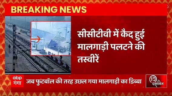 Breaking News : Moradabad रेलवे स्टेशन के पास मालगाड़ी पलटने का लाइव वीडियो आया सामने... | UP News