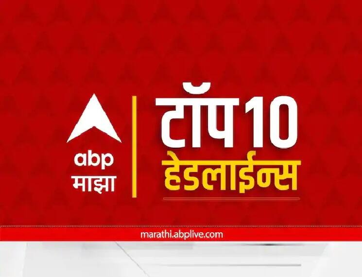 Top 10 Maharashtra Marathi News Maha Vikas aghadi maha morcha mumbai bjp morcha gram panchayat election 2022 latest marathi news Top 10 Maharashtra Marathi News : ABP माझा टॉप 10 हेडलाईन्स | 17 डिसेंबर 2022 | शनिवार