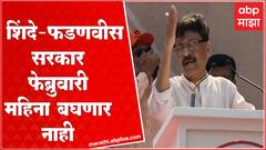 Sanjay Raut MVA Morcha : Shinde - Fadnavis सरकार फेब्रुवारी महिना बघणार नाही, राऊतांचा इशारा