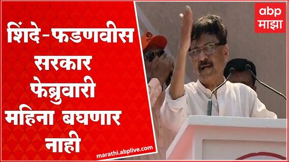 Sanjay Raut MVA Morcha : Shinde - Fadnavis सरकार फेब्रुवारी महिना बघणार नाही, राऊतांचा इशारा