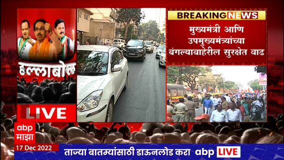 MVA Mahamorcha : महामोर्च्याच्या पार्श्वभूमीवर मुख्यमंत्री आणि उपमुख्यमंत्र्यांच्या बंगल्याबाहेरील सुरक्षेत वाढ