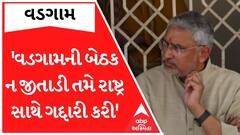 ‘ખોટું લાગે તો ખોટું.. વડગામની સીટ જીતાડી હોત તો.. ’, Jagdish Panchalનું વિવાદીત નિવેદન
