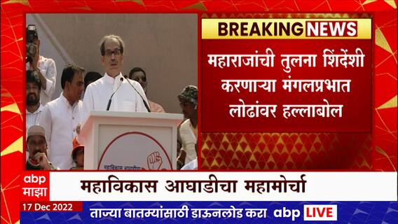 Uddhav Thackeray MVA Morcha : छत्रपतींचं नाव घेण्याचा अधिकार लफंग्यांना नाही : उद्धव ठाकरे