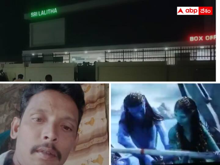 A man died while watching the movie Avatar in Peddapuram of Kakinada district Kakinada News : అవతార్ సినిమా చూస్తూండగా గుండెపోటు - కాకినాడ జిల్లాలో వ్యక్తి మృతి !