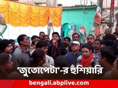 বিজেপি বিধায়ক, সাংসদকে দেখলে জুতোপেটার হুঁশিয়ারি, ফের রাজনীতিতে কু-কথার স্রোত