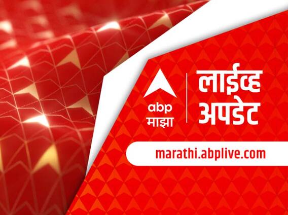 Maharashtra News Live Updates : देश-विदेशातील महत्त्वाच्या बातम्यांचा आढावा एका क्लिकवर...