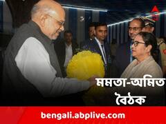 Mamata-Shah Meet: মুখ্যমন্ত্রীর আমন্ত্রণে নবান্নের ১৪ তলায়, শাহ-মমতা একান্ত বৈঠক, জল্পনা তুঙ্গে