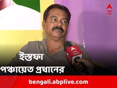 ভুল তথ্য যাওয়ার দাবি করেও অভিষেকের নির্দেশ মেনে ইস্তফা পঞ্চায়েত প্রধানের