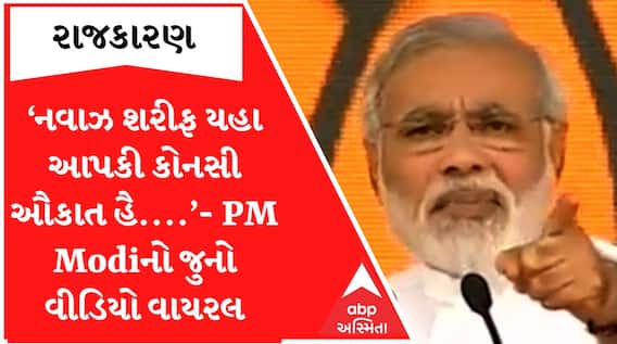 ‘નવાઝ શરીફ યહા આપકી કોનસી ઔકાત હૈ....’PM Modiનો જુનો વીડિયો જીતેન્દ્રસિંહે કર્યો ટ્વિટ