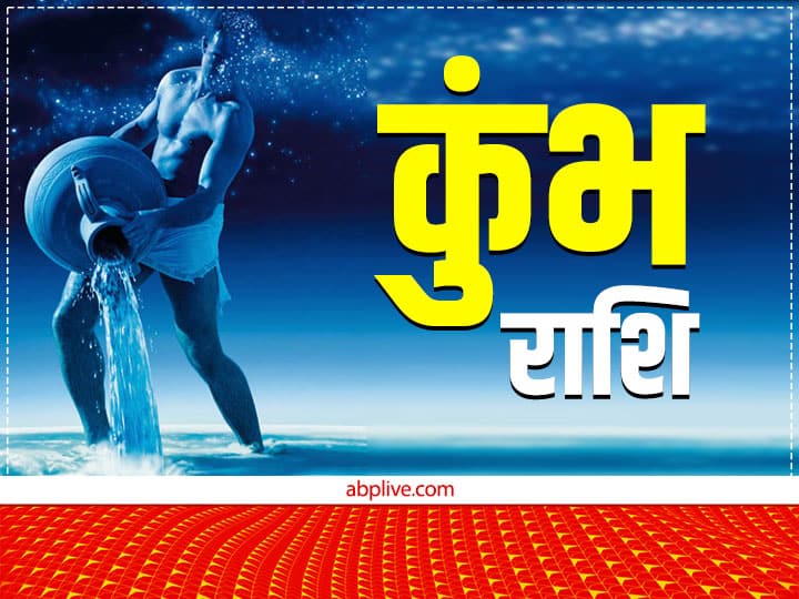कुंभ राशि : कुंभ राशि के लिए त्रिग्रही योग आय और लाभ का स्थान पर बन रहा है. इससे इन्हें धन लाभ होगा. कमाई में भी वृद्धि होगी. आय के नए स्रोत बनेंगे.