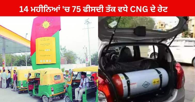 CNG Price hike in delhi in last 14 Month CNG price increased by 75 percent CNG Price Hike : 14 ਮਹੀਨਿਆਂ 'ਚ 75 ਫੀਸਦੀ ਤੱਕ ਵਧੇ CNG ਦੇ ਰੇਟ , ਜਾਣੋ ਇਸ ਦੇ ਪਿੱਛੇ ਦਾ ਕਾਰਨ