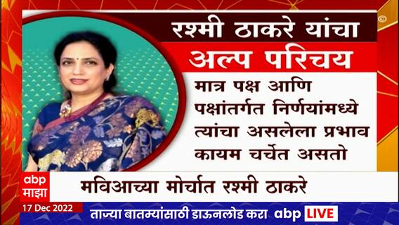 Rashmi Thackeray At Mahamorcha Special Report : महाराष्ट्राला महिला मुख्यमंत्री मिळणार?