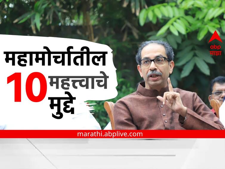 Mahavikas aghadi mahamorcha today top 10 points Maha morcha of MVA Maha Morcha of MVA : 'महाराष्ट्रद्रोह्यांना गाडण्यासाठी एकत्र', महाविकास आघाडीच्या महामोर्चातील 10 महत्त्वाचे मुद्दे