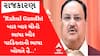 ‘જબ ફૌજ ડોકલામ મેં ખડી થી.. ઉસ સમય Rahul Gandhi ચુપચાપ ચીની અધિકારીઓ કે સાથ...’- J.P.Nadda