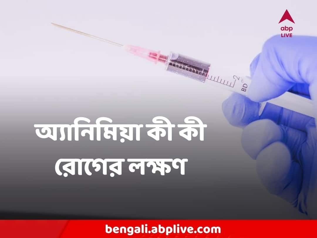 Anemia : অ্যানিমিয়ায় ভুগছেন বুঝবেন কীভাবে ? এর পিছনে লুকিয়ে থাকতে পারে এই বড় অসুখগুলি factors including heavy period can place you at increased risk of anemia Anemia : অ্যানিমিয়ায় ভুগছেন বুঝবেন কীভাবে ? এর পিছনে লুকিয়ে থাকতে পারে এই বড় অসুখগুলি