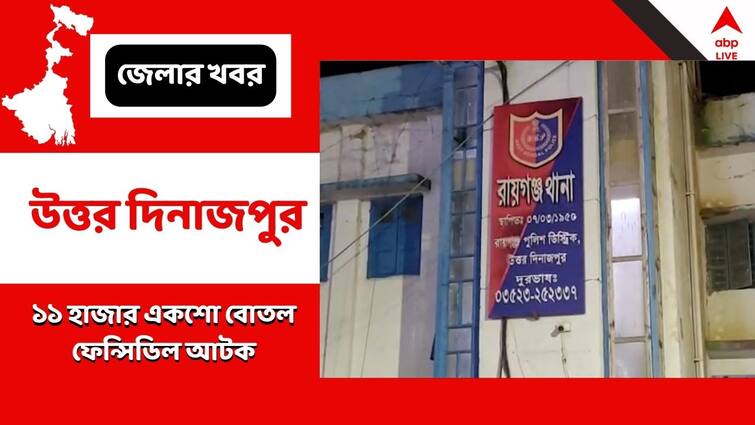 North Dinajpur News two arrested by STF due to smuggling case Smuggling Case: যোগী রাজ্য ফেরত গম বোঝাই লরিতে ফেন্সিডিল উদ্ধার, রাজ্যে ঢুকতেই গ্রেফতার চালক-সহ ২