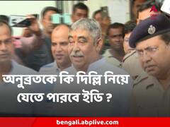 অনুব্রতকে কি দিল্লি নিয়ে যেতে পারবে ইডি ? শুনানির পর কী জানা গেল