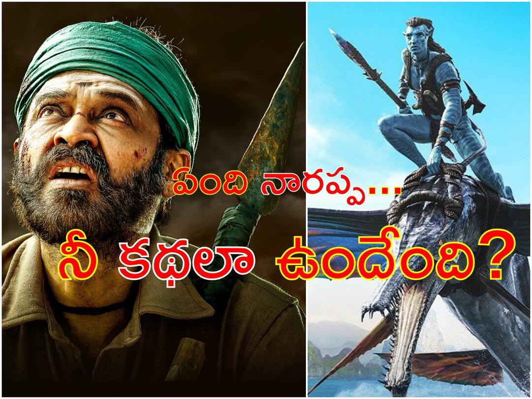 Avatar 2 - Narappa : 'అవతార్ 2' సినిమా 'నారప్ప'లా ఉందని చెబుతున్నారేంటి? Avatar 2 Narappa Similarities Between Two Stories, Have you noticed any parallel between story of Jack Sully and his sons to Narappa or Asuran In Tamil Avatar 2 - Narappa : 'అవతార్ 2' సినిమా 'నారప్ప'లా ఉందని చెబుతున్నారేంటి?