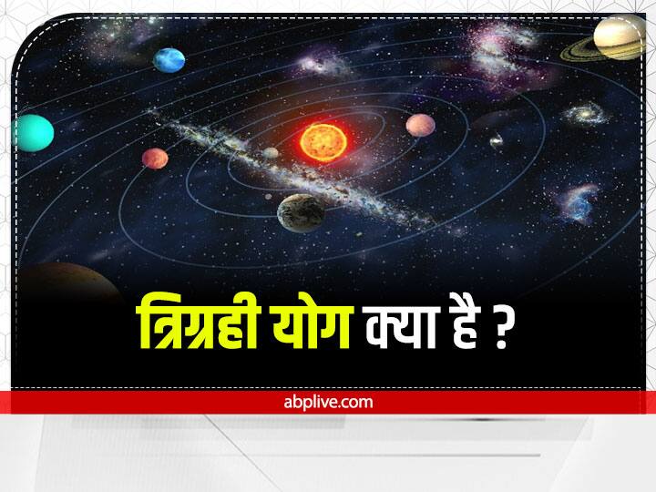 Trigrahi Yoga 2022, Trigrahi Yoga in Sagittarius: पंचांग के अनुसार साल 2022 के आखिरी महीने दिसंबर की शुरुआत हो चुकी है और इस महीने में 2 त्रिग्रही योग बनेगा.