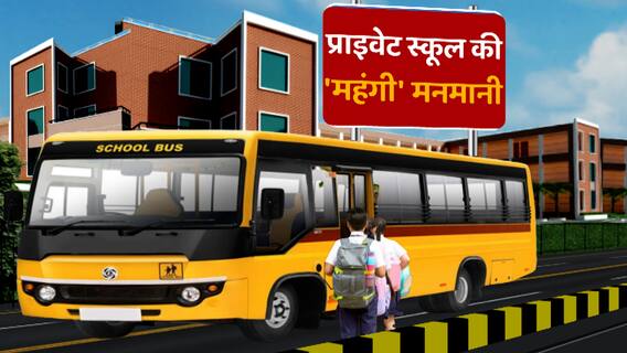 Lucknow: आगामी सत्र से निजी स्कूलों में महंगी होगी पढ़ाई, शुल्क विनियम अधिनियम 2018 के तहत हुआ फैसला