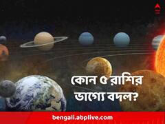 নতুন বছরে ৫ রাশির জাতকদের ভাগ্যে নয়া মোড়, আপনিও কি সেই তালিকায়?