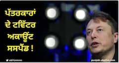 Twitter 'ਤੇ ਐਲੋਨ ਮਸਕ ਦੀ ਮਨਮਰਜ਼ੀ ! ਅਲੋਚਕ ਪੱਤਰਕਾਰਾਂ ਦੇ ਟਵਿੱਟਰ ਅਕਾਊਂਟ ਸਸਪੈਂਡ, ਪੁਰਾਣੇ ਟਵੀਟ ਵੀ ਹਟਾਏ