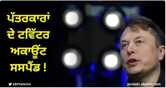 Twitter 'ਤੇ ਐਲੋਨ ਮਸਕ ਦੀ ਮਨਮਰਜ਼ੀ ! ਅਲੋਚਕ ਪੱਤਰਕਾਰਾਂ ਦੇ ਟਵਿੱਟਰ ਅਕਾਊਂਟ ਸਸਪੈਂਡ, ਪੁਰਾਣੇ ਟਵੀਟ ਵੀ ਹਟਾਏ