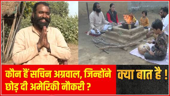 America की नौकरी छोड़कर Sachin Agrawal ने गांव आकर कर दिया कमाल ! | UP News | Abp Ganga Kya Baat Hai
