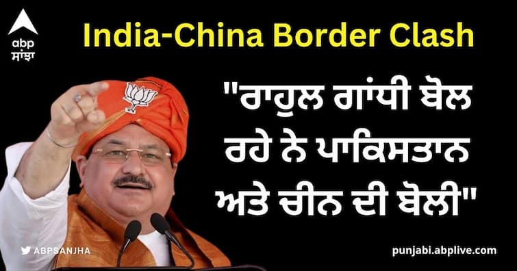 india china arunachal pradesh border clash bjp jp nadda slams rahul gandhi India-China Clash: 